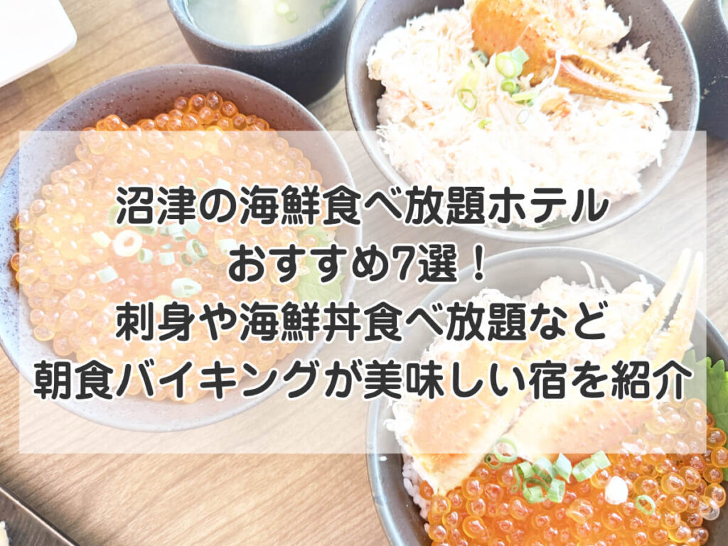 沼津の海鮮食べ放題ホテルおすすめ7選!刺身や海鮮丼食べ放題など朝食バイキングが美味しい宿を紹介のイメージ画像