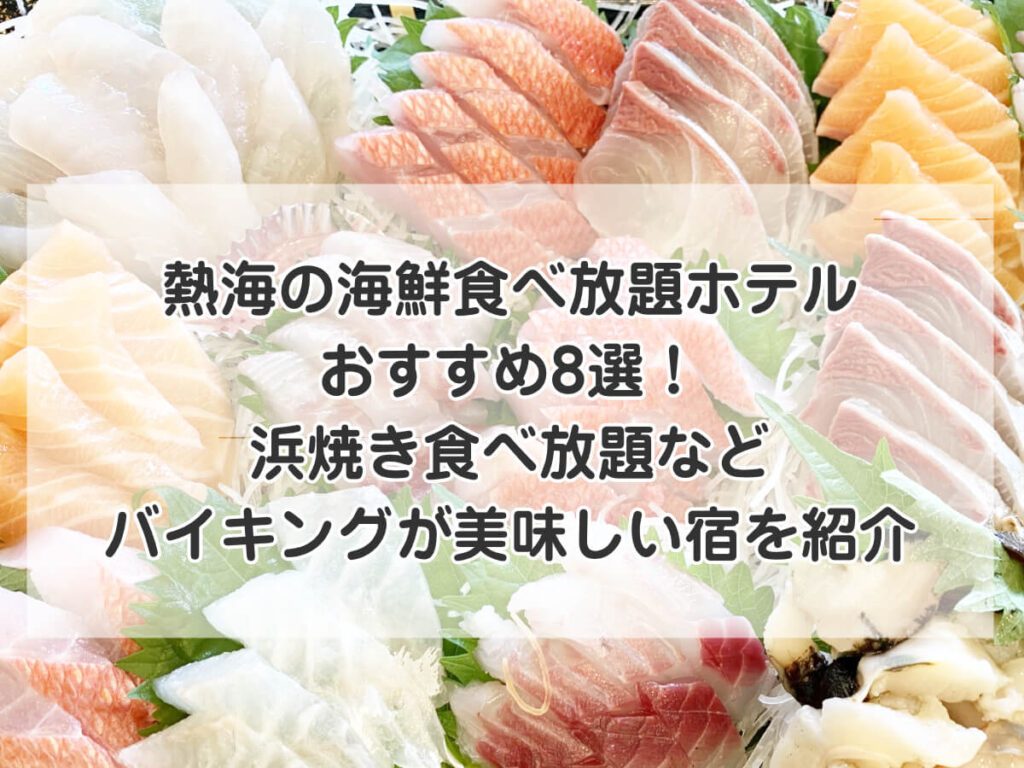 熱海の海鮮食べ放題ホテルおすすめ8選!浜焼き食べ放題などバイキングが美味しい宿を紹介のイメージ画像