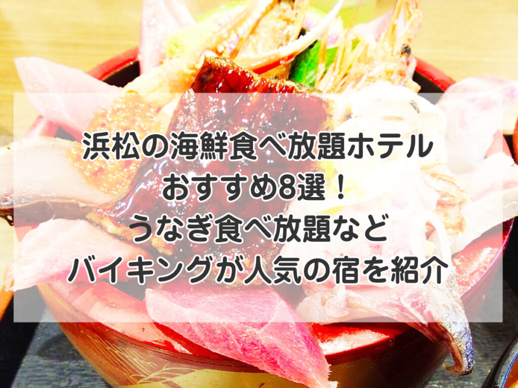 浜松の海鮮食べ放題ホテルおすすめ8選!うなぎ食べ放題などバイキングが人気の宿を紹介のイメージ画像