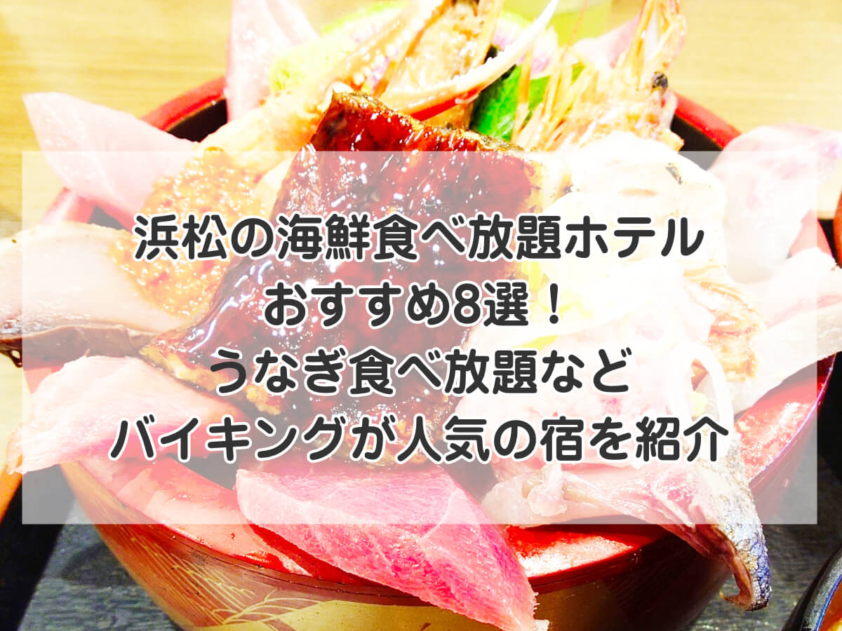 浜松の海鮮食べ放題ホテルおすすめ8選！うなぎ食べ放題などバイキングが人気の宿を紹介のイメージ画像