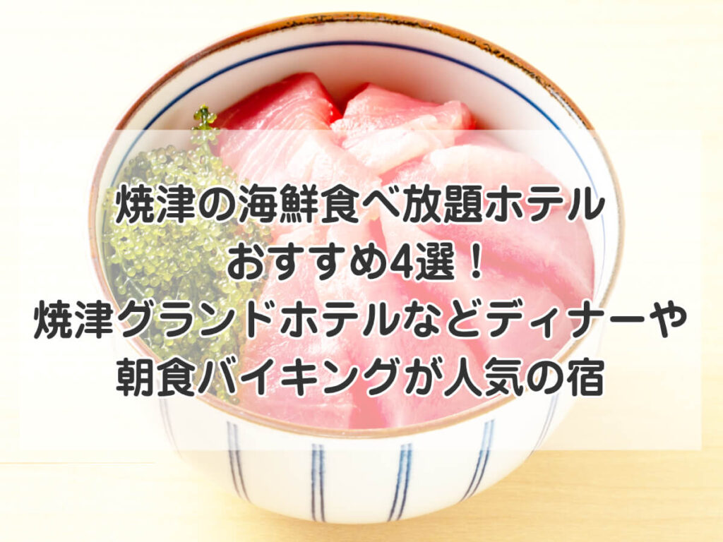 焼津の海鮮食べ放題ホテルおすすめ4選！焼津グランドホテルなどディナーや朝食バイキングが人気の宿のイメージ画像