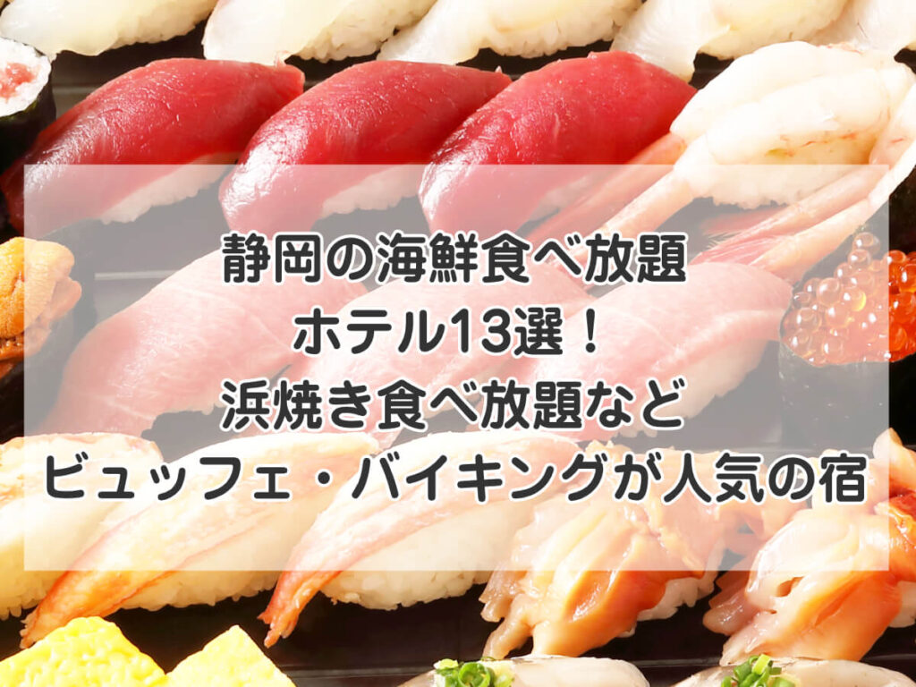 静岡の海鮮食べ放題ホテル13選！浜焼き食べ放題などビュッフェ・バイキングが人気の宿のイメージ画像