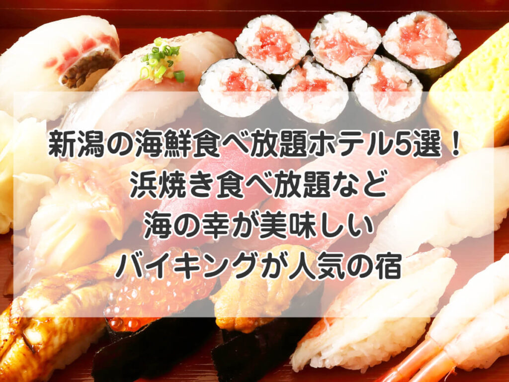 新潟の海鮮食べ放題ホテル5選!浜焼き食べ放題など海の幸が美味しいバイキングが人気の宿のイメージ画像