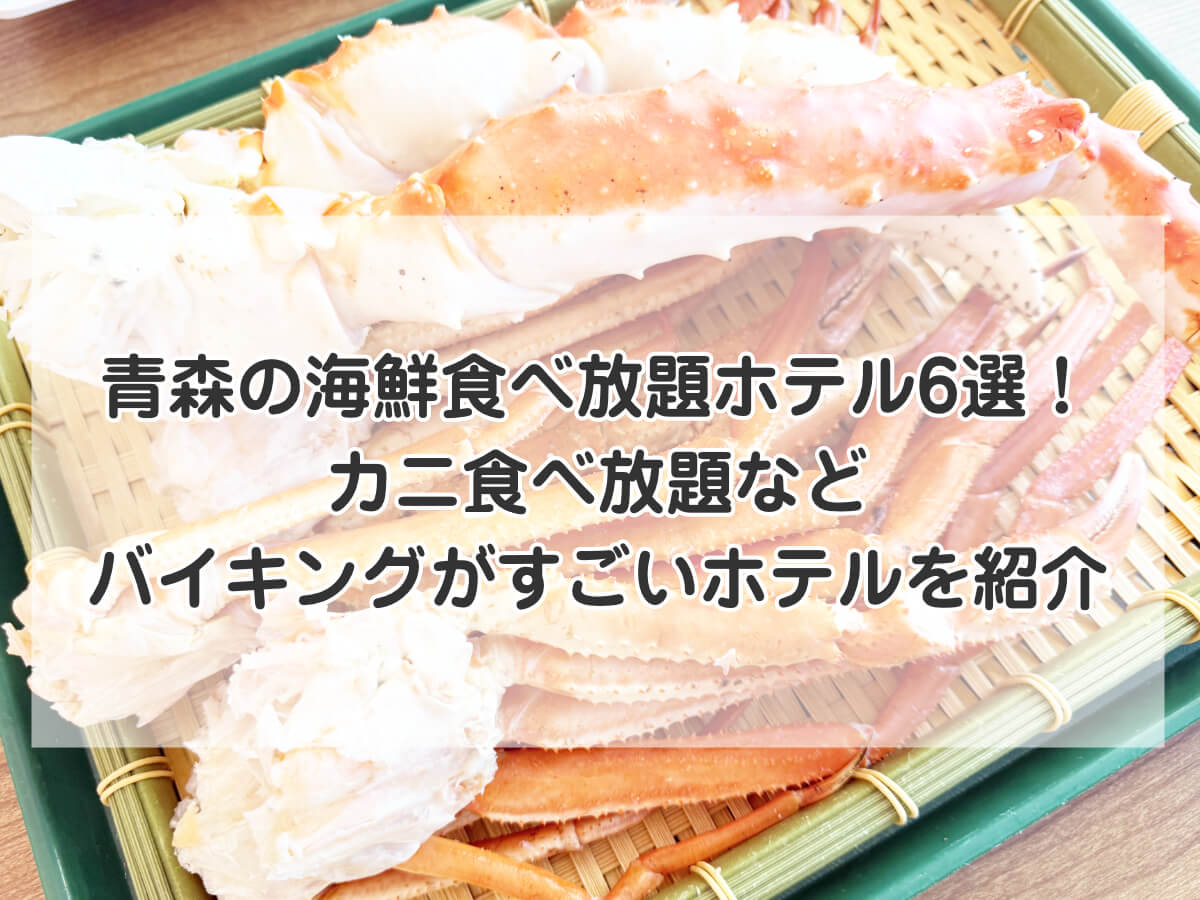 青森の海鮮食べ放題ホテル6選！カニ食べ放題などバイキングがすごいホテルを紹介のイメージ画像