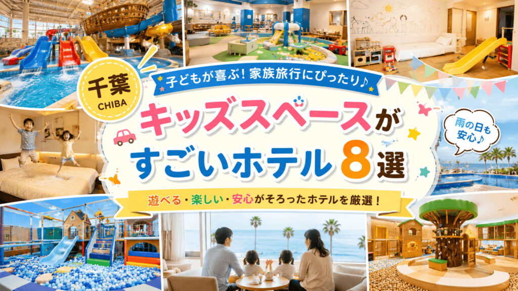 千葉のキッズスペースがすごいホテル8選！子連れで1日過ごせる＆子供が遊べる宿を厳選紹介のイメージ画像