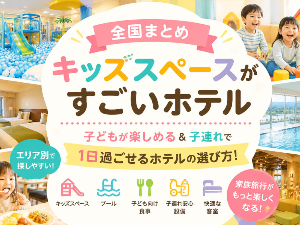 キッズスペースがすごいホテルまとめ！子どもが楽しめる＆子連れで1日過ごせるホテルの選び方も紹介のイメージ画像