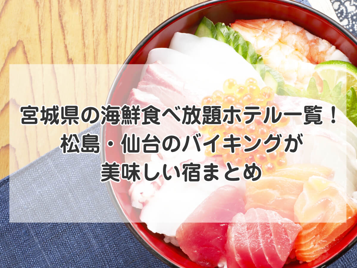 宮城県の海鮮食べ放題ホテル一覧！松島・仙台のバイキングが美味しい宿まとめのイメージ画像