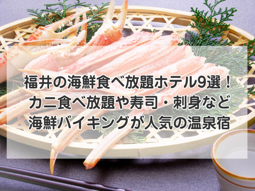 福井の海鮮食べ放題ホテル9選！カニ食べ放題や寿司・刺身など海鮮バイキングが人気の温泉宿のイメージ画像