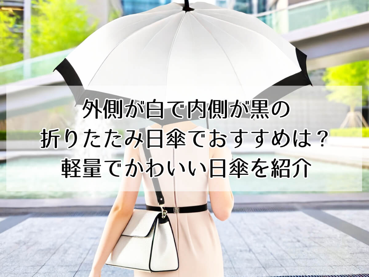 日傘】外側が白で内側が黒の折りたたみでおすすめは？軽量でかわいい日傘を紹介